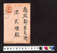 藏品(〔陳廷祥先生收藏系列〕：昭和年間明信片簿(一)1941年1月2日台中市石渡達夫寄南投郡洪火煉)的圖片